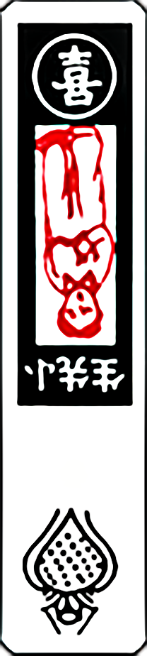 喜牌